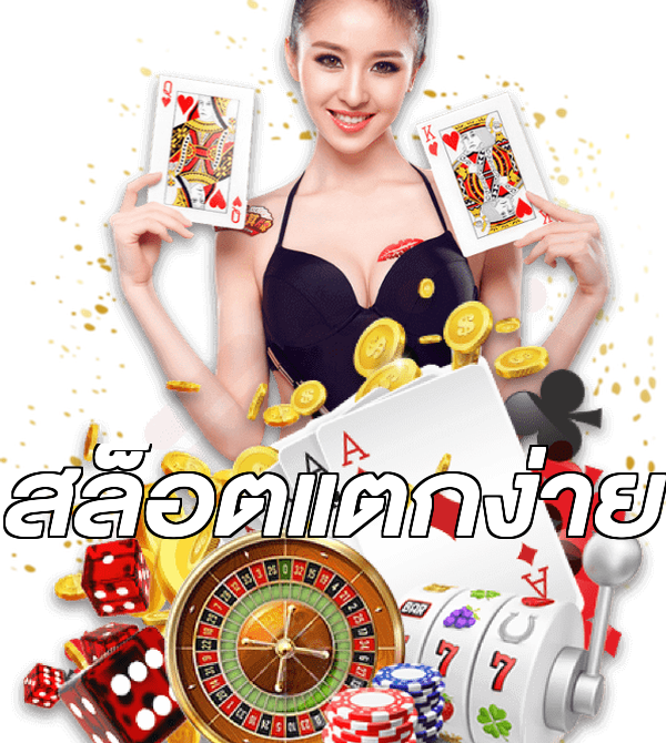 สล็อตแตกง่าย