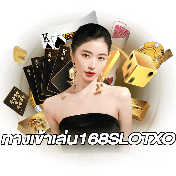 ทางเข้าเล่น168SLOTXO