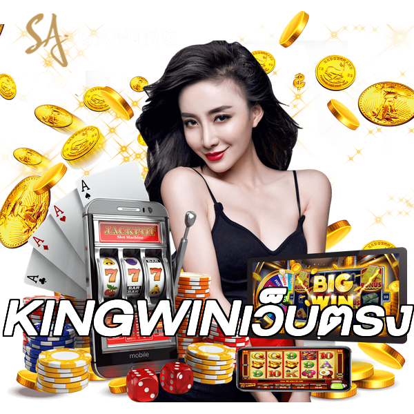 KINGWINเว็บตรง