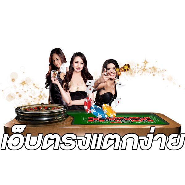 เว็บตรงแตกง่าย
