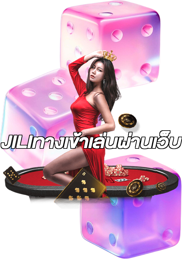 JILIทางเข้าเล่นผ่านเว็บ