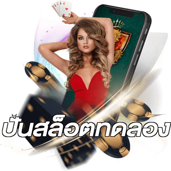 ปั่นสล็อตทดลอง