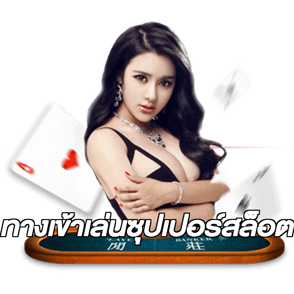 ทางเข้าเล่นซุปเปอร์สล็อต