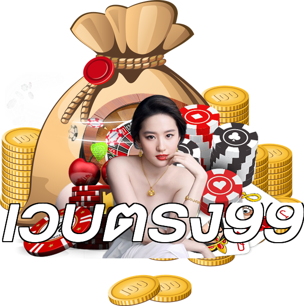 เว็บตรง99
